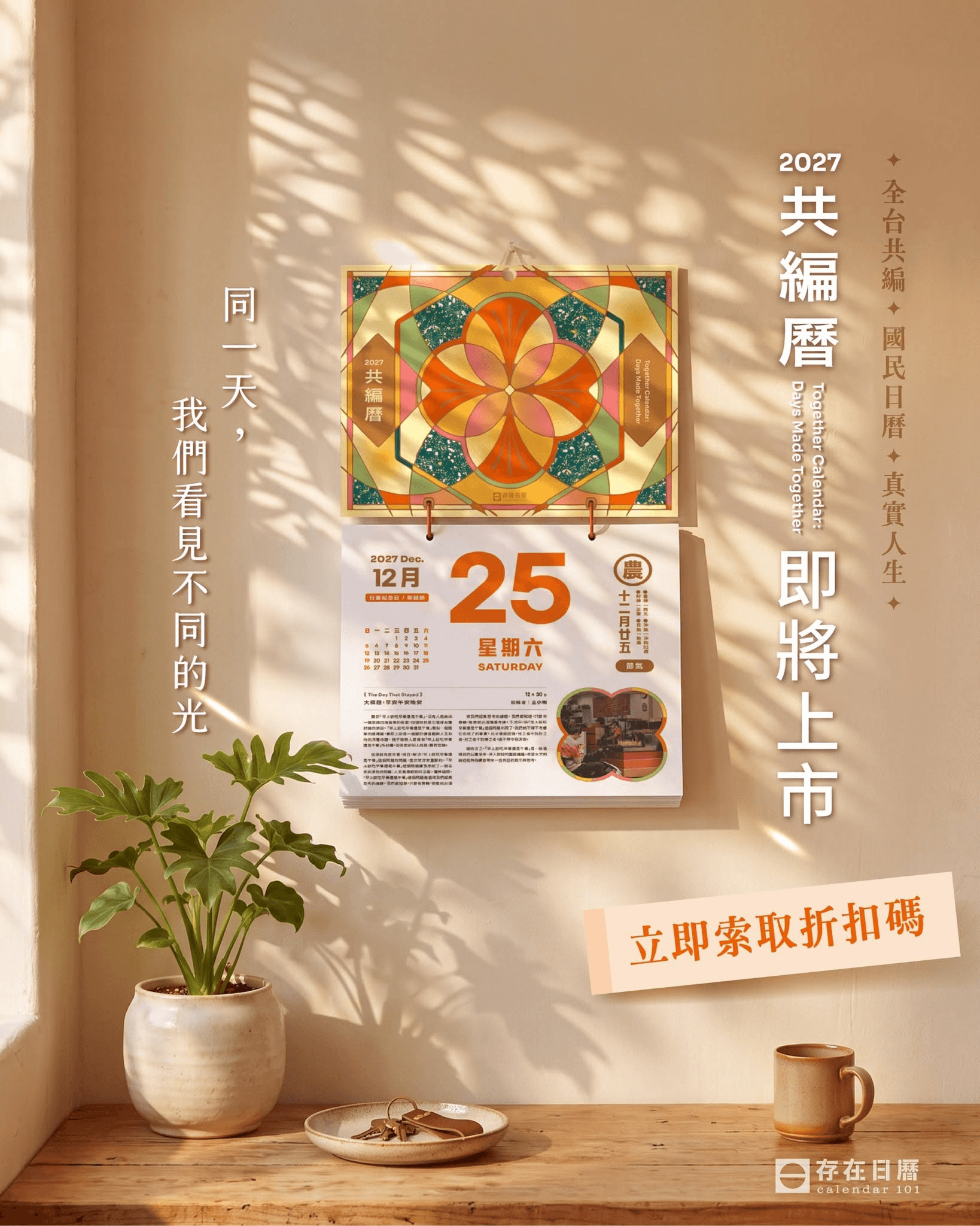 2027 共編曆即將上市，同一天我們看見不同的光