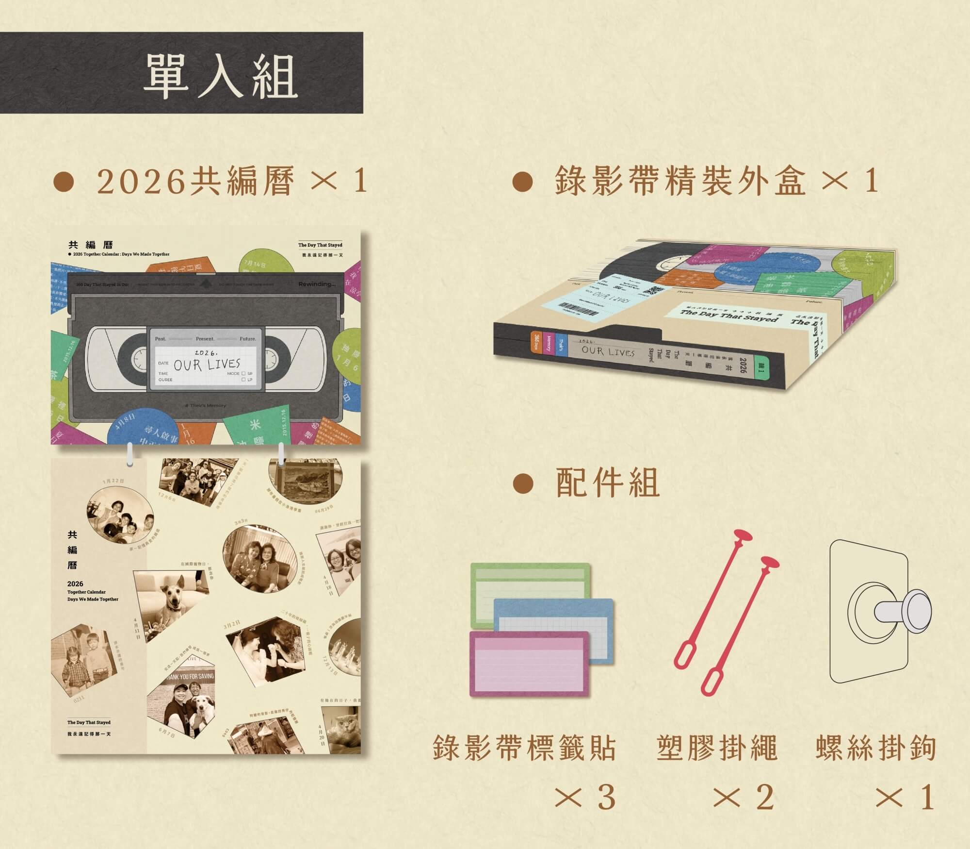 2026共編曆-單入組： 2026共編曆 ×1 錄影帶精裝外盒✕1 配件組： 錄影帶標籤貼×3、塑膠掛繩×2、螺絲掛鉤×1