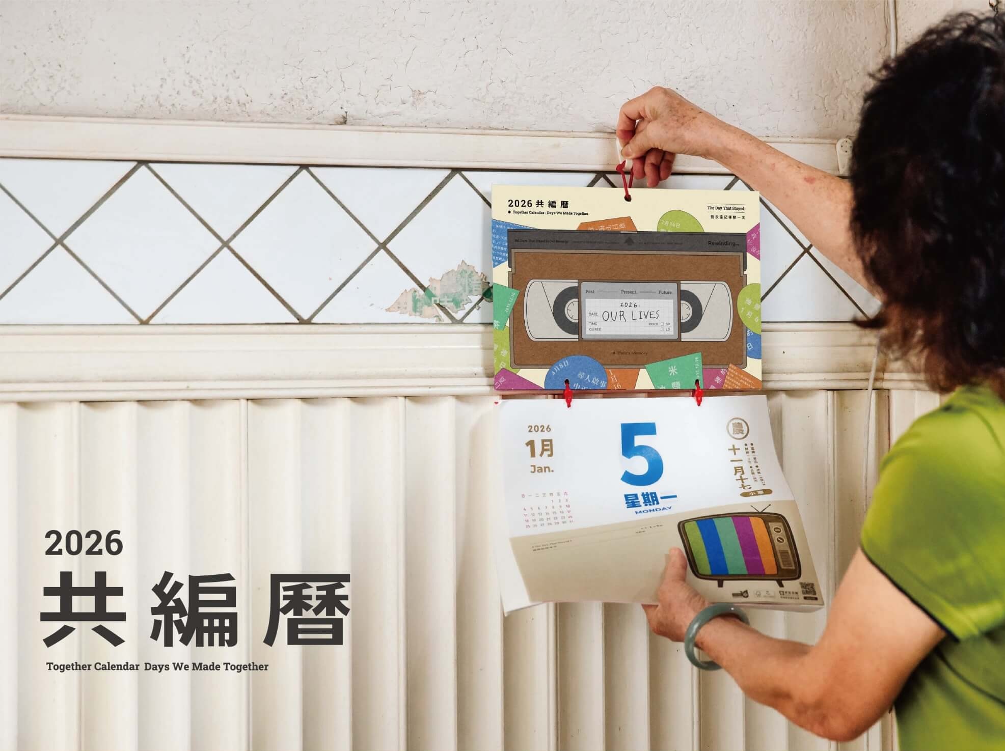 2026共編曆 Together Calendar Days We Made Together 全家一起翻閱，讓家更幸福 和你所愛的人建立更深的連結 準備好進入365個難忘的日子了嗎？