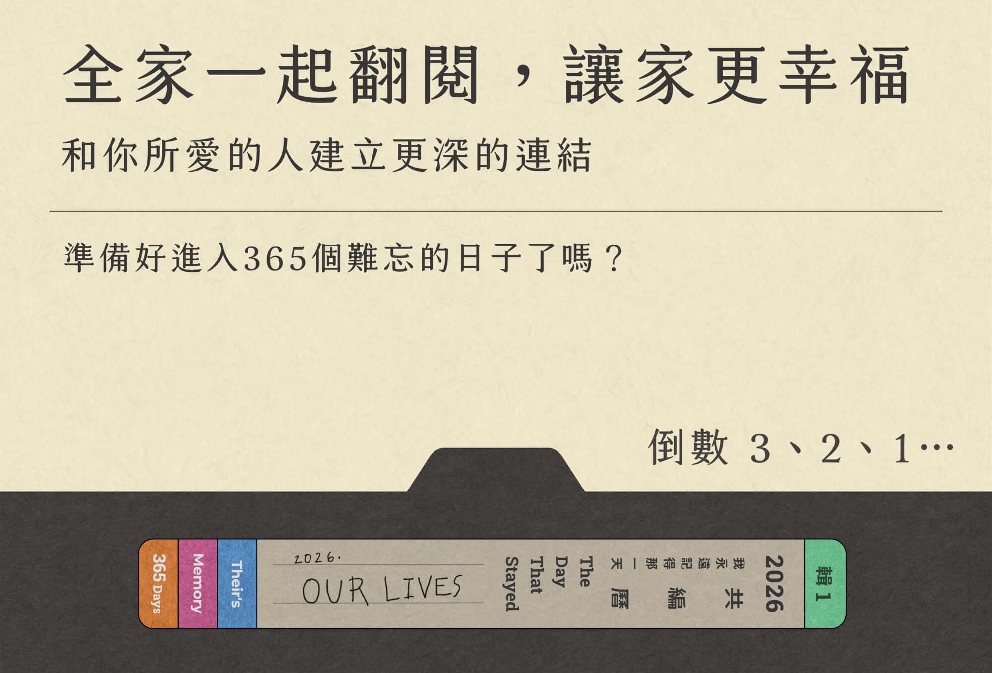 2026共編曆 Together Calendar Days We Made Together 全家一起翻閱，讓家更幸福 和你所愛的人建立更深的連結 準備好進入365個難忘的日子了嗎？