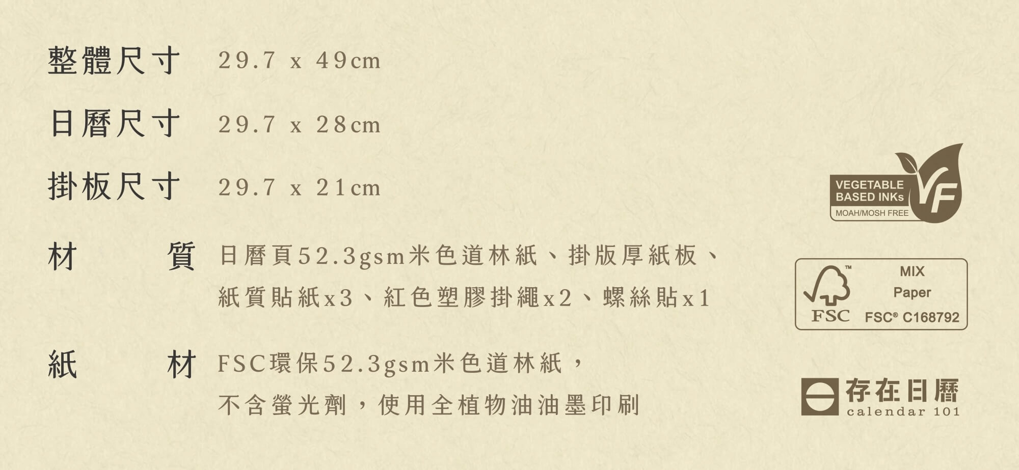 2026共編曆規格介紹 整體：尺寸29.7x 49cm 日曆：尺寸29.7 x 28cm 掛板：尺寸29.7 x21cm 材質：日曆頁52.3gsm米色道林紙、掛版厚紙板、紙質貼紙x3、紅色塑膠掛繩x2、螺絲貼x1 紙材：FSC環保52.3gsm米色道林紙，不含螢光劑，使用全植物油油墨印刷