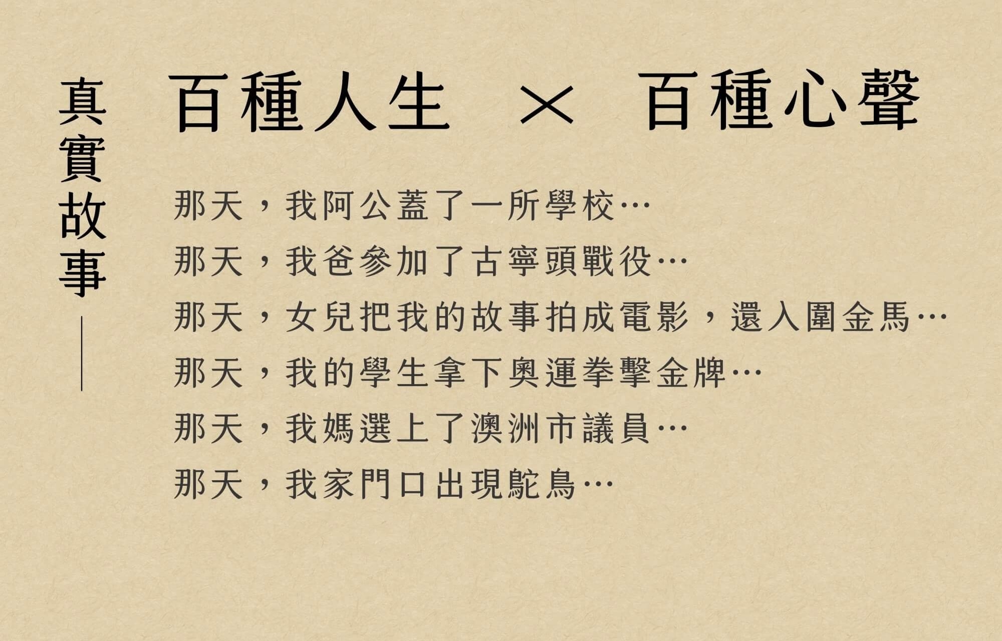 2026共編曆-300多則真實故事，百種人生× 百種心聲：那天，我阿公蓋了一所學校⋯那天，我爸參加了古寧頭戰役⋯ 那天，女兒把我的故事拍成電影，還入圍金馬⋯ 那天，我的學生拿下奧運拳擊金牌⋯ 那天，我媽選上了澳洲市議員⋯ 那天，我家門口出現鴕鳥… 500字故事與照片！