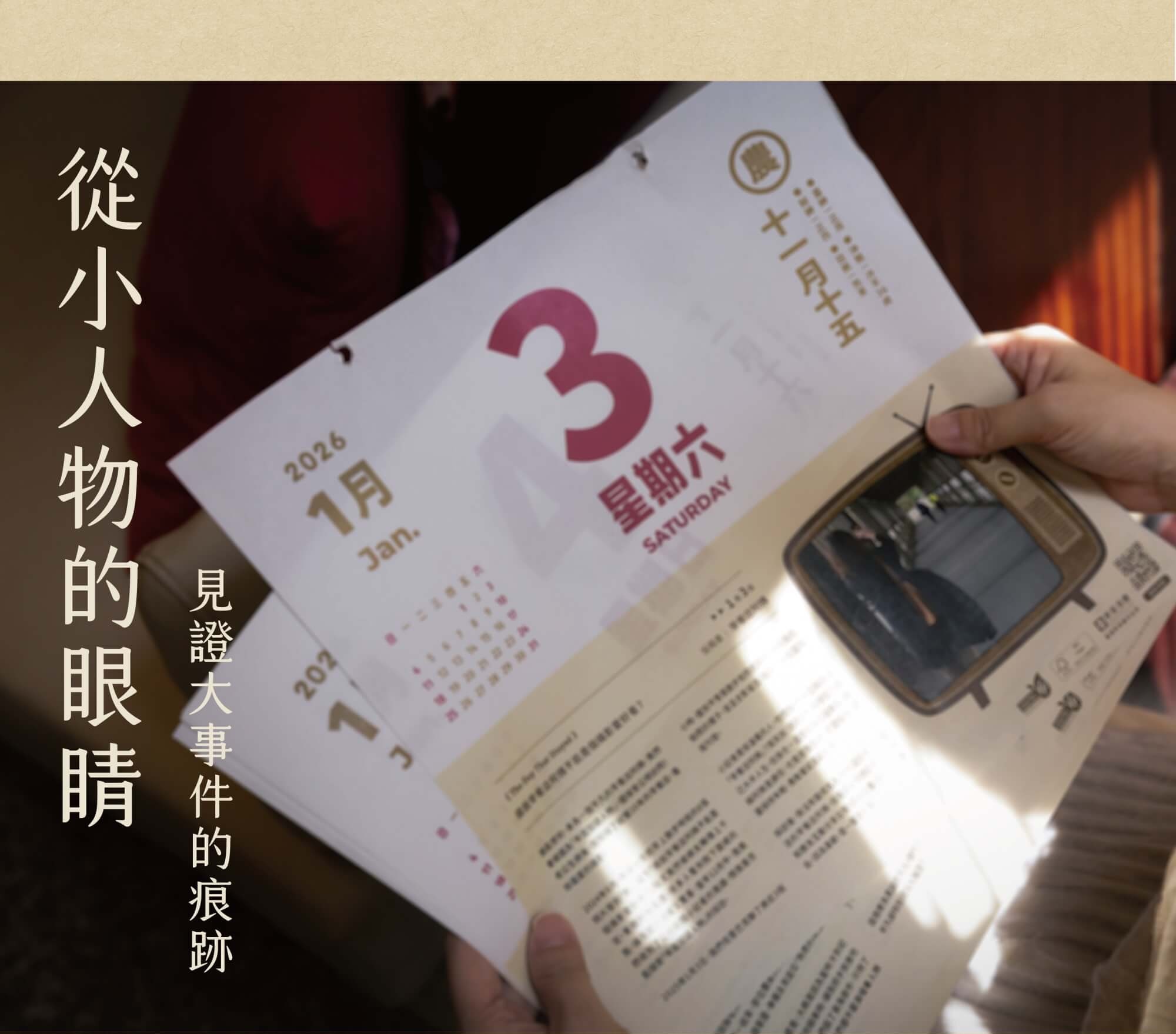 2026共編曆-從小人物的眼睛 見證大事件的痕跡