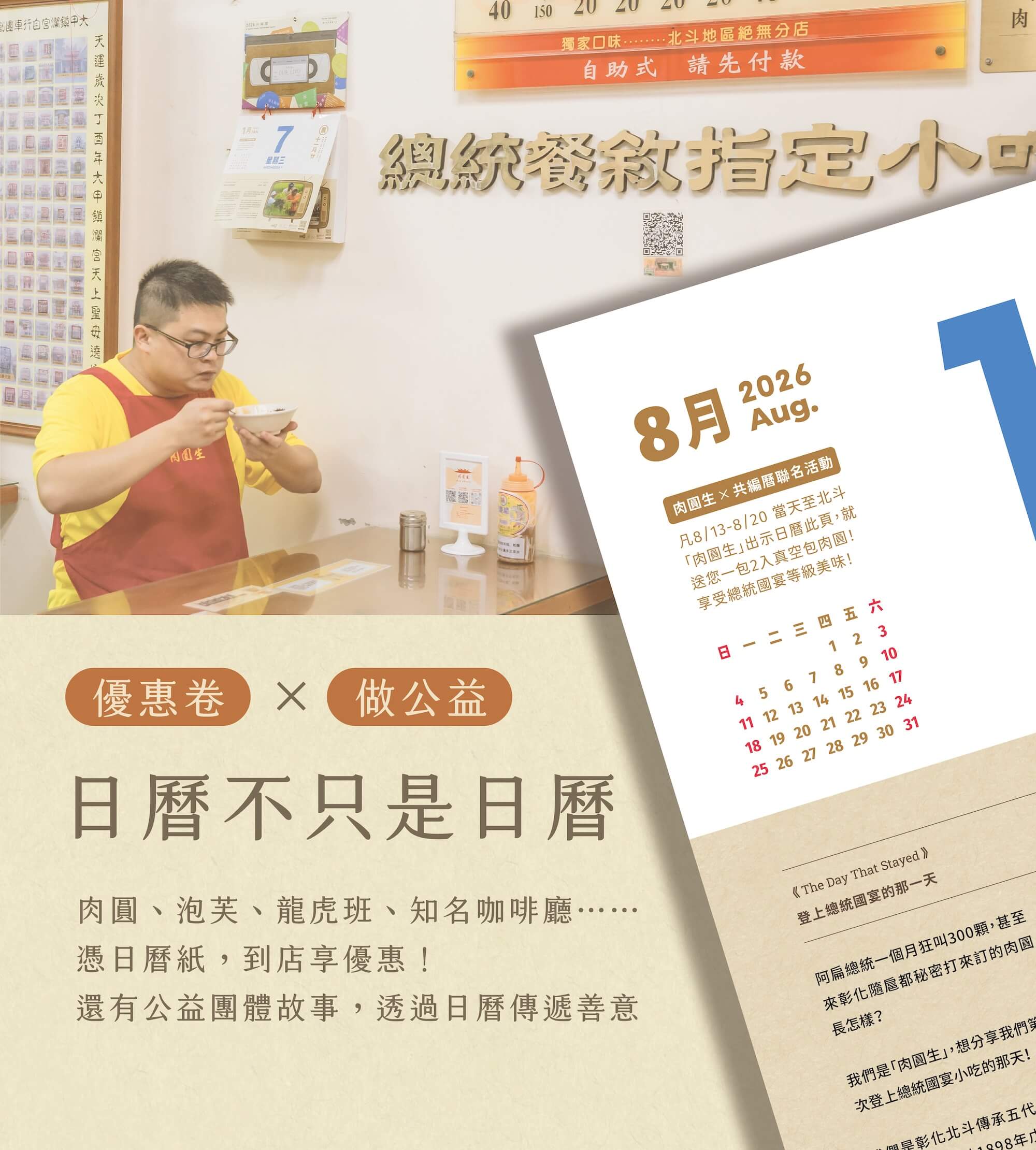 2026共編曆-優惠卷×做公益 日曆不只是日曆 肉圓、泡芙、龍虎班、知名咖啡廳⋯憑日曆紙，到店享優惠！ 還有公益團體故事，透過日曆傳遞善意