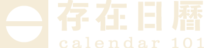 存在日曆