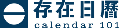 存在日曆