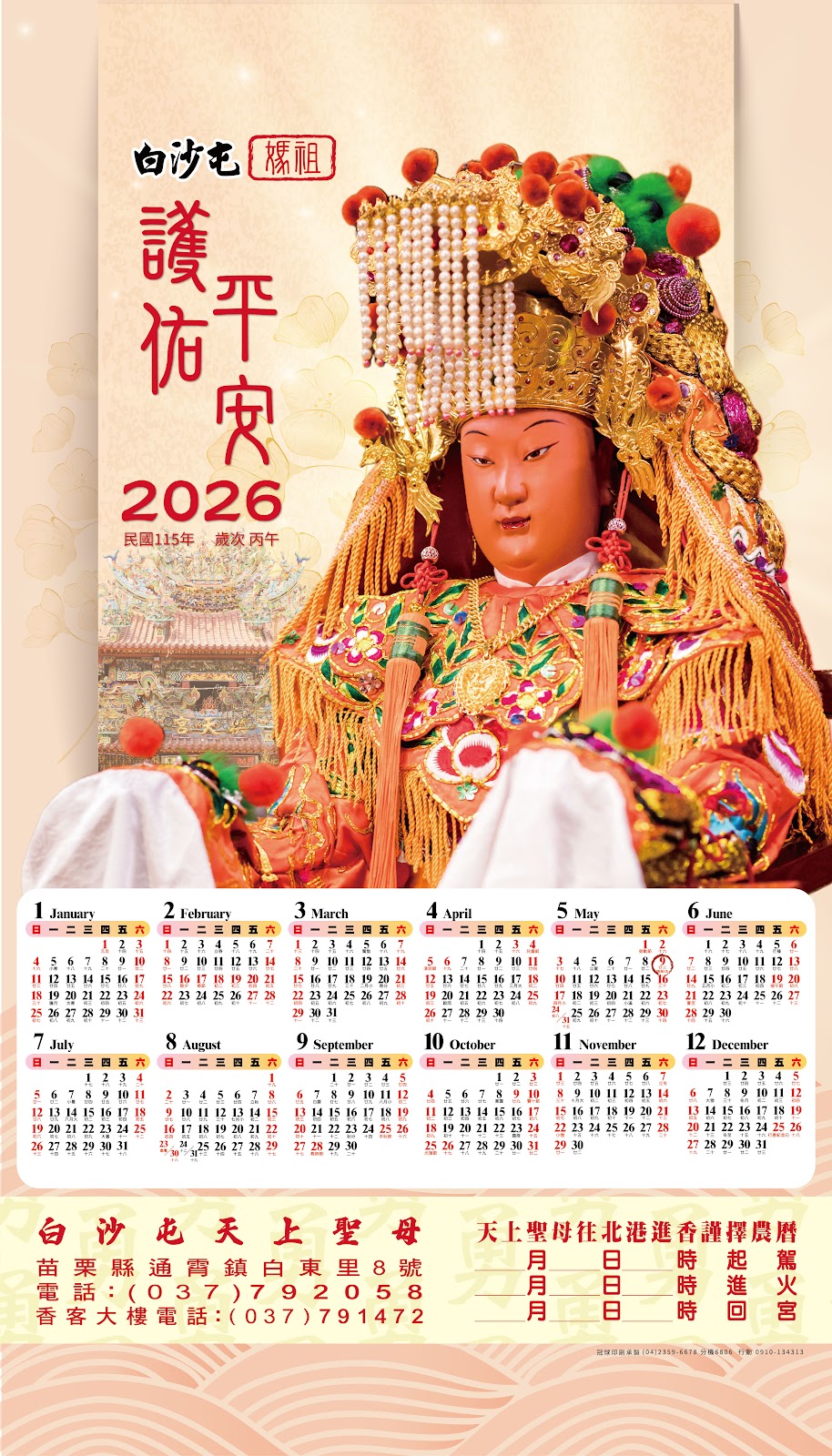 2026 苗栗白沙屯媒祖年曆