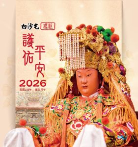 媒祖廉年曆封面