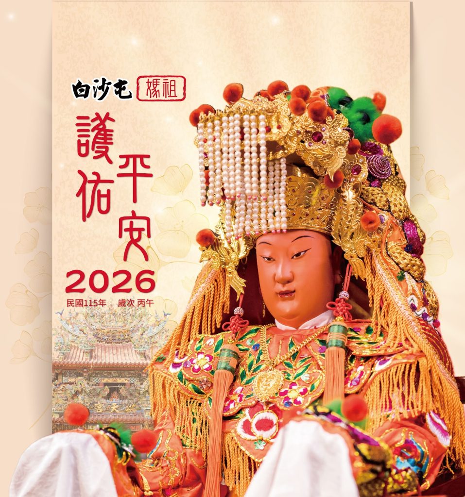 媒祖廉年曆封面